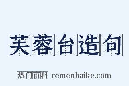 芙蓉台造句是什么意思的图片